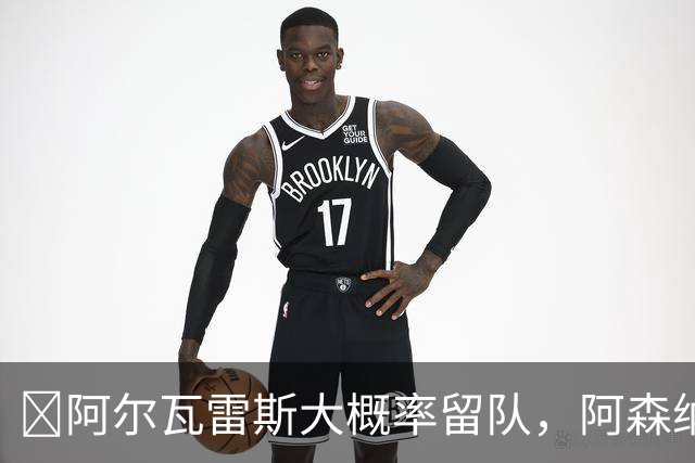 ​阿尔瓦雷斯大概率留队，阿森纳仍未放弃