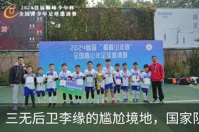 三无后卫李缘的尴尬境地，国家队该做何选择？