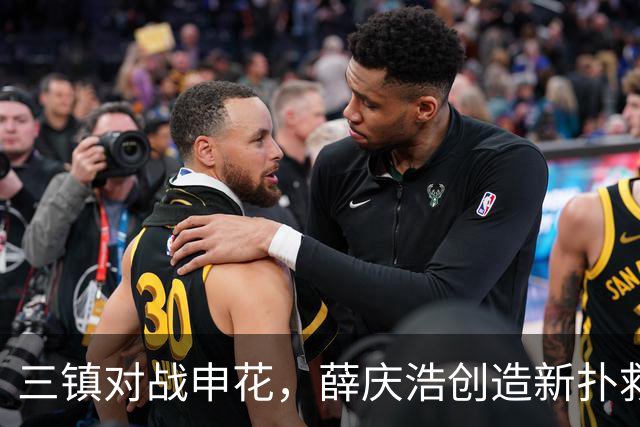 三镇对战申花，薛庆浩创造新扑救纪录
