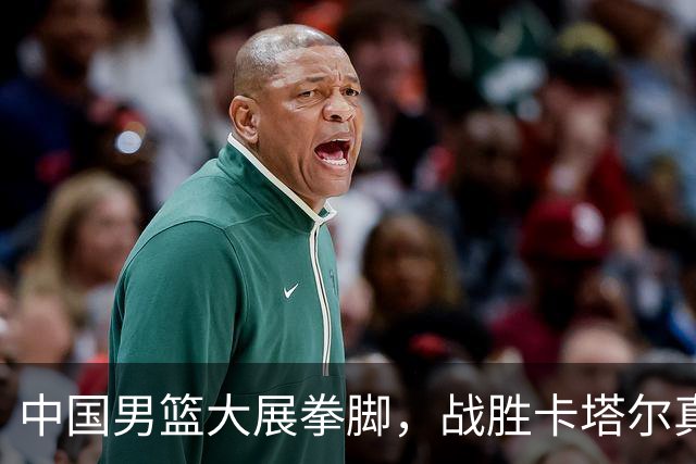 中国男篮大展拳脚，战胜卡塔尔真相大揭晓！