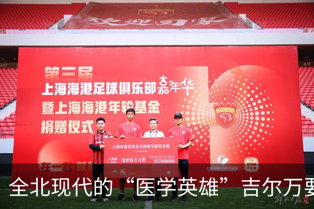 全北现代的“医学英雄”吉尔万要去中超了！