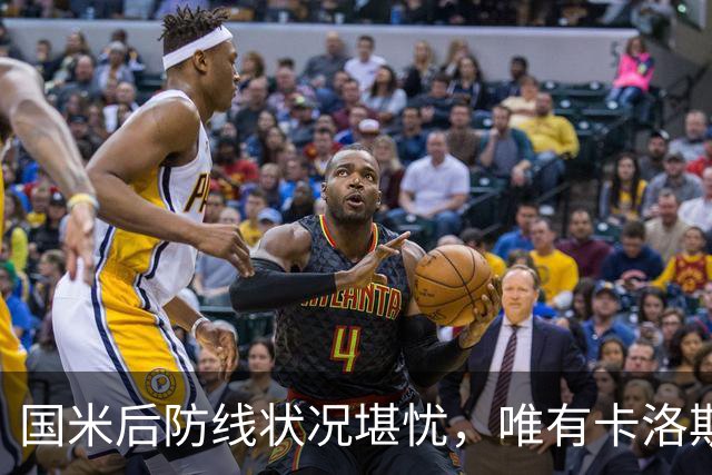 国米后防线状况堪忧，唯有卡洛斯-奥古斯托稳如泰山