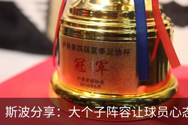 斯波分享：大个子阵容让球员心态更轻松