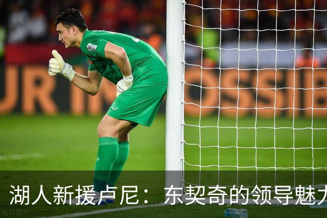 湖人新援卢尼：东契奇的领导魅力让人愿意追随