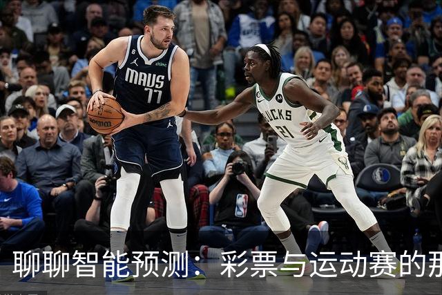 聊聊智能预测：彩票与运动赛的那些事儿