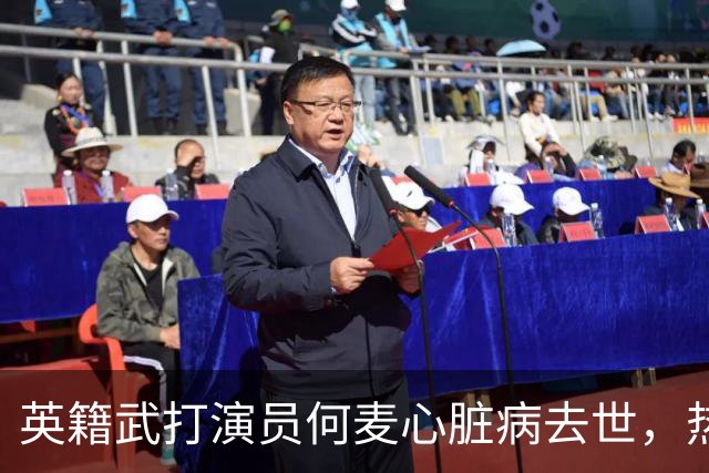 英籍武打演员何麦心脏病去世，热爱武术成港片反派传奇