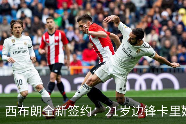 西布朗全新签约：21岁边锋卡里姆-通德加盟