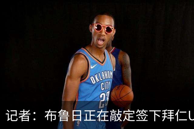 记者：布鲁日正在敲定签下拜仁U19新星维斯多姆-伊马德