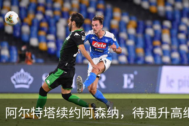 阿尔特塔续约阿森纳，待遇升高继续带队冲冠！